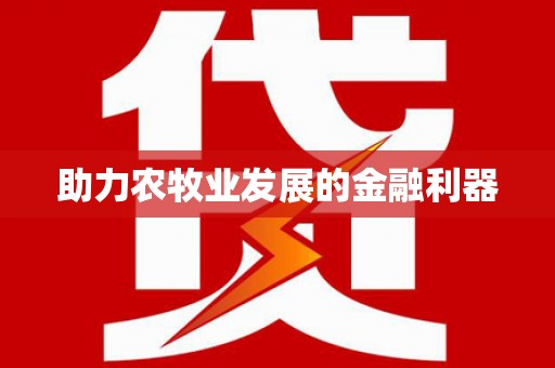 新安助力农牧业发展的金融利器