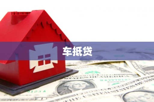 新安车抵贷