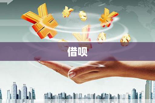 新安借呗