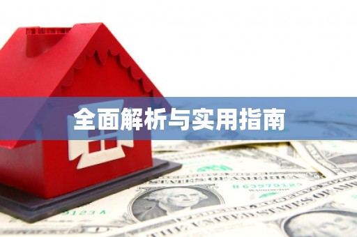 新安全面解析与实用指南