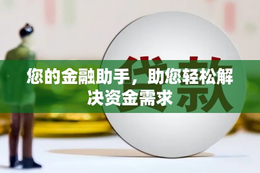 新安您的金融助手，助您轻松解决资金需求