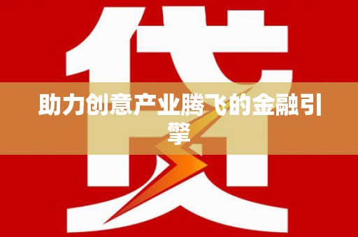 新安助力创意产业腾飞的金融引擎