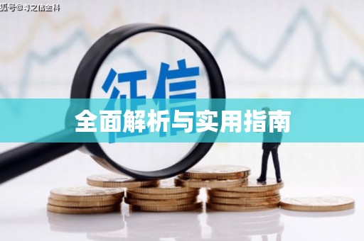 新安全面解析与实用指南 新安全面解析与实用指南