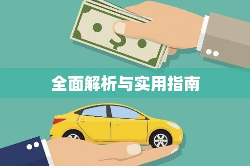 新安全面解析与实用指南