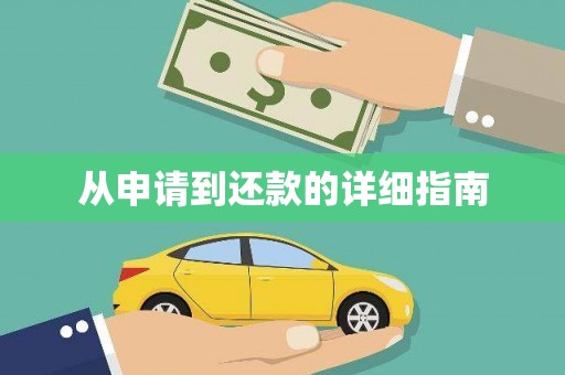 新安从申请到还款的详细指南