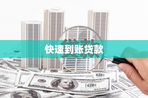 新安快速到账贷款