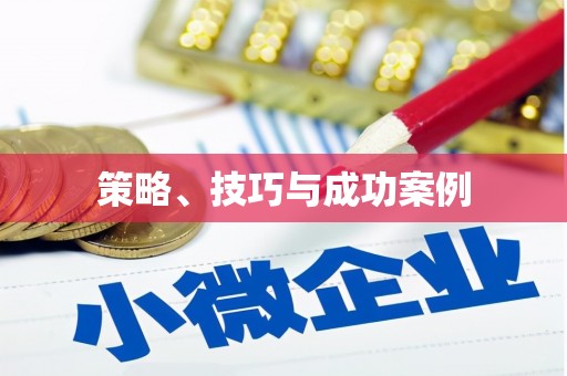 新安策略、技巧与成功案例