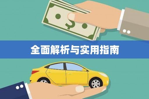 新安全面解析与实用指南
