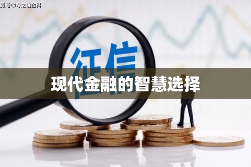 新安现代金融的智慧选择