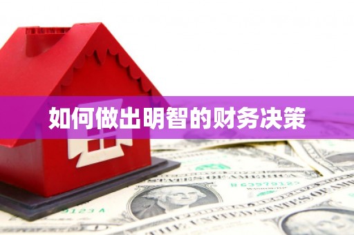 新安如何做出明智的财务决策