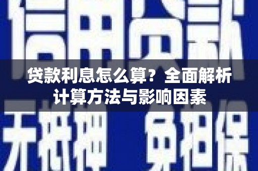 新安贷款利息怎么算？全面解析计算方法与影响因素