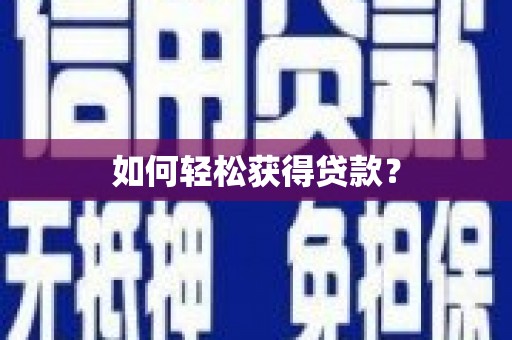 新安如何轻松获得贷款？