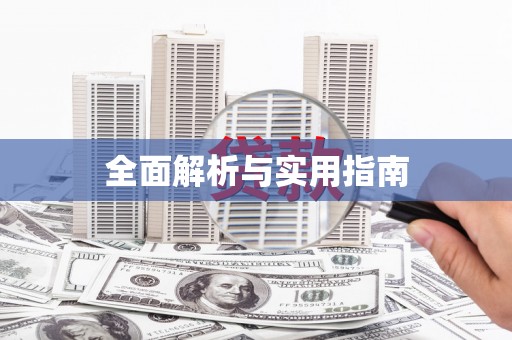 新安全面解析与实用指南