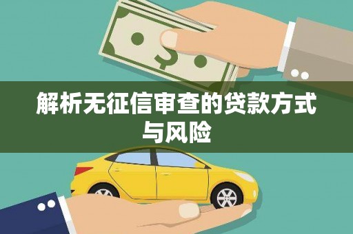 新安解析无征信审查的贷款方式与风险