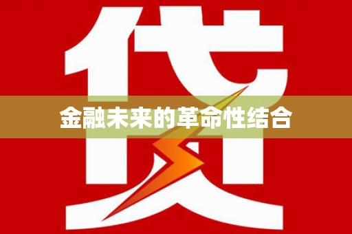 新安金融未来的革命性结合