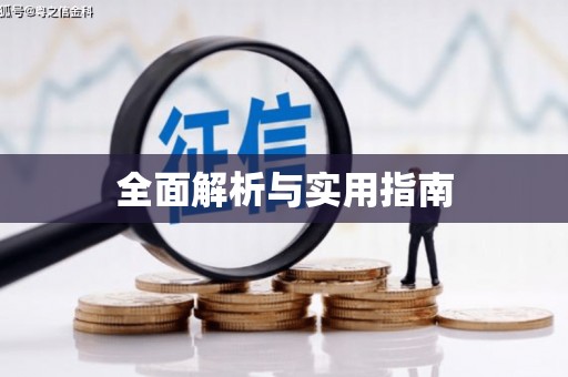新安全面解析与实用指南