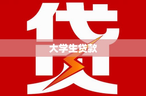新安大学生贷款