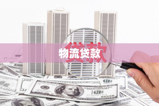 新安物流贷款