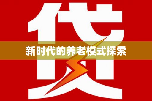 新安新时代的养老模式探索