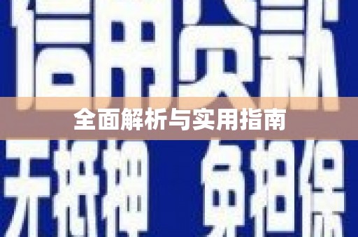 新安全面解析与实用指南