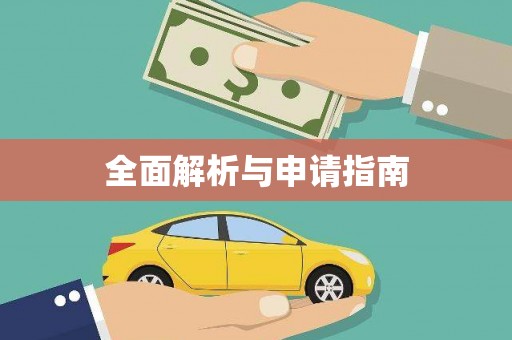 新安全面解析与申请指南