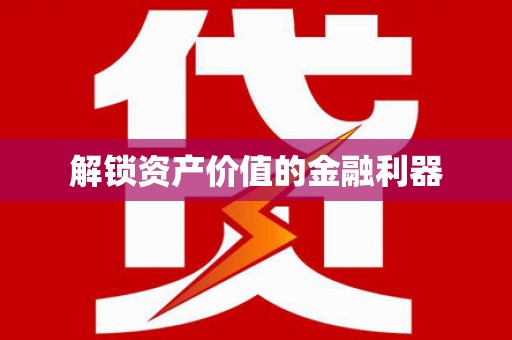 新安解锁资产价值的金融利器