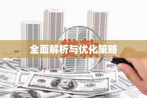 新安全面解析与优化策略