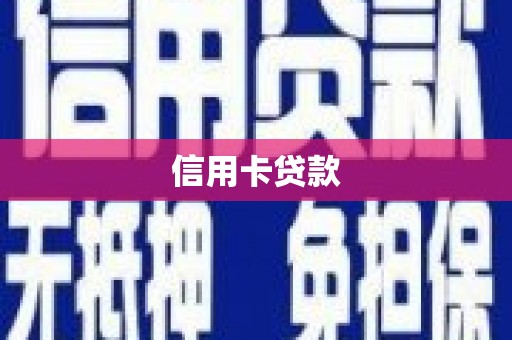 新安信用卡贷款