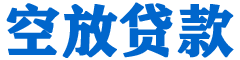 新安贷款_快速便捷的本地贷款服务_低利率高额度_专业贷款服务平台
